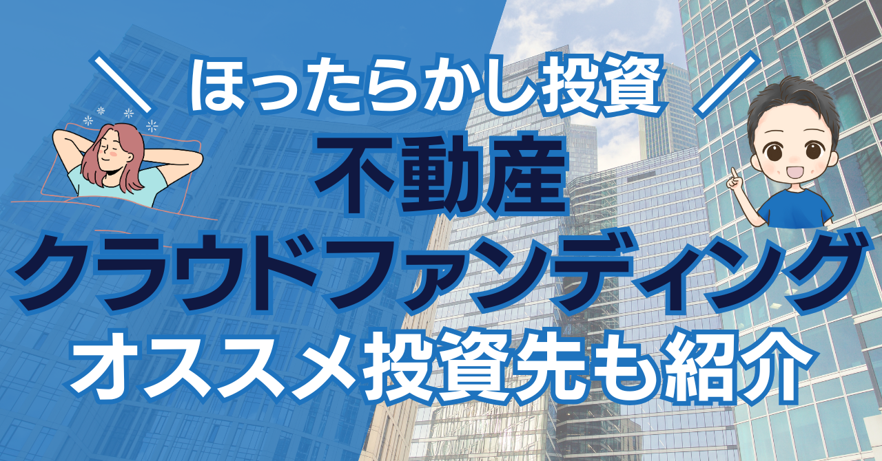 不動産クラウドファンディングとは